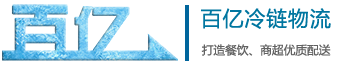 杭州百亿冷链物流有限公司